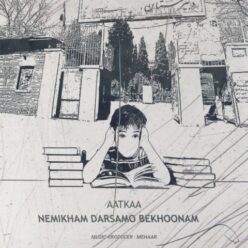 دانلود آهنگ آتکا نمیخوام درسم و بخونم